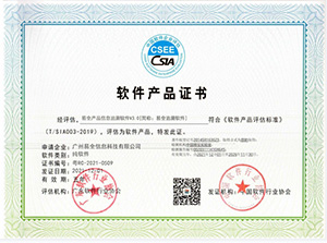 易全软件产品证书(易全产品追溯软件V3.0)