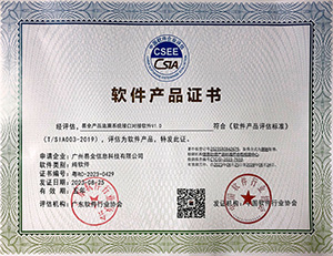 易全软件产品证书(易全产品追溯系统接口对接软件V1.0)