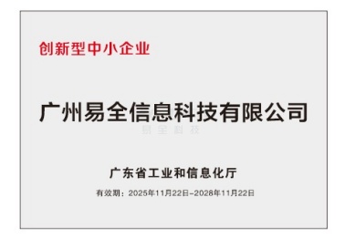 易全科技创新型企业证书