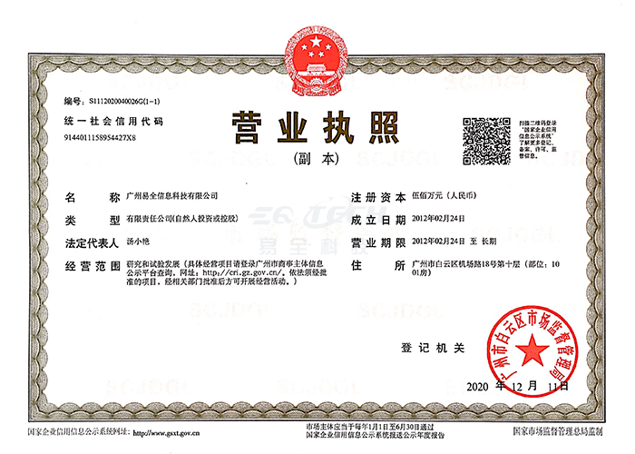 易全科技营业执照