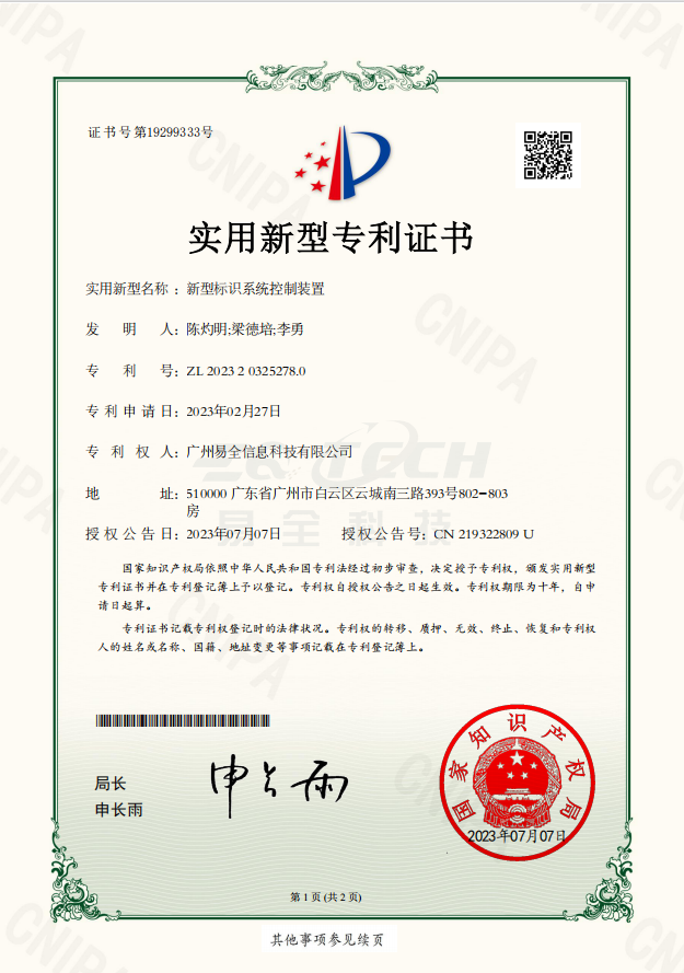 易全新型标识系统控制装置