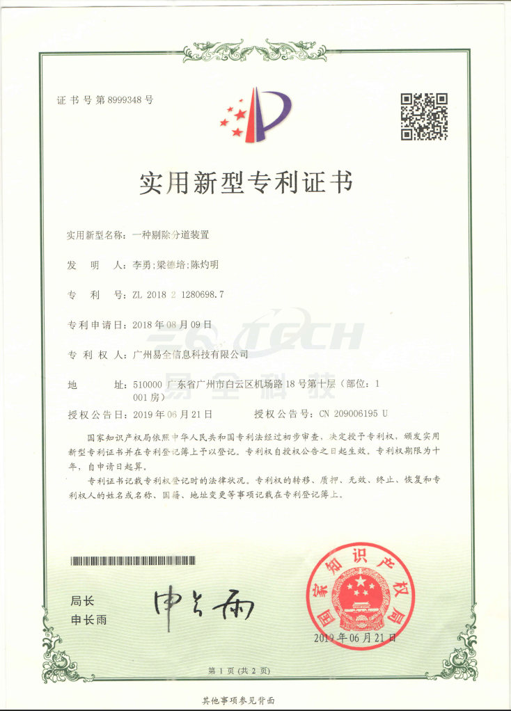 易全一种剔除分道装置专利