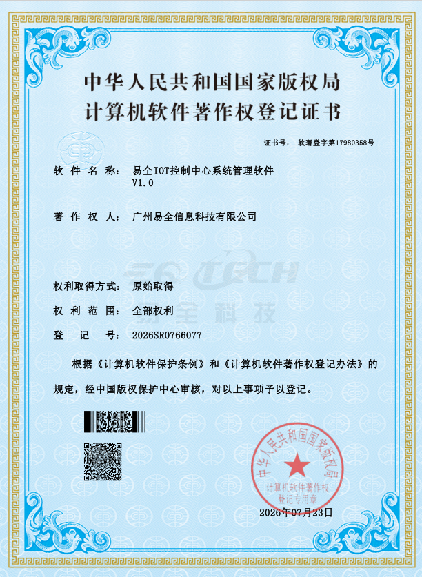 易全IOT控制中心系统管理软件
