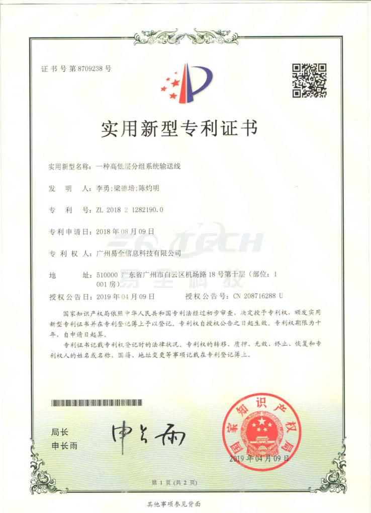 易全高低层分组系统输送线专利